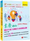 2025【好評再版新編】素養導向--國語文能力測驗全真模擬試題（幼兒園／國小／中學教師資格考)