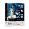 蒙特梭利代表作──有吸收力的心靈︰早期教育的無限潛能、成人的關鍵角色、社會凝聚力……從無意識到有意識的兒童心靈發展