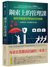 鋼索上的管理課【全新增訂版+資安風險升級主題】：韌性與敏捷管理的洞見與實踐