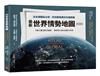 最新世界情勢地圖【全新增修版】：從各國觀點出發，用地圖建構你的國際觀