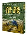 借錢：從利息、債務到金融商品，2000年的演變真貌