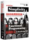 簡約的軟體開發思維：用 Functional Programming 重構程式 - 以 Javascript 為例