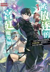 被放逐的宮廷魔導師～被認定無能而遭到開除的最強魔導師，要帶領部下組成冒險者團隊～（1）（首刷限定版）