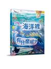 海洋裡有什麼呢？