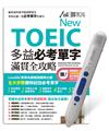 NEW TOEIC多益必考單字滿貫全攻略 +LiveABC智慧點讀筆 鋰電池版-16G