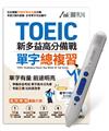 TOEIC新多益高分備戰單字總復習 +LiveABC智慧點讀筆 鋰電池版-16G