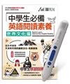 中學生必備英語閱讀素養世界文化篇+LiveABC智慧點讀筆 鋰電池版-16G