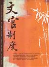 文官制度半年刊第16卷1期(113/05)