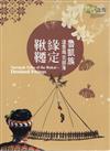 世代之聲-臺灣族群音樂紀實系列《魯凱族達魯瑪克部落．緣定鞦韆》[2片光碟]