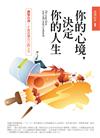 你的心境，決定你的人生