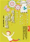 放下痛苦，你才能過得幸福