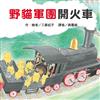 野貓軍團開火車（二版）