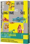 好久・不見：露脊鯨、劍齒虎、古菱齒象、鱷魚公主、鳥類恐龍⋯⋯跟著「古生物偵探」重返遠古台灣，尋訪神祕化石，訴說在地生命的演化故事