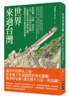 世界來過台灣：從荷蘭、美國、西班牙、大清、日本到中華民國，一覽他們來過台灣的足跡，解鎖課本沒有教的歷史彩蛋！