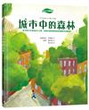 【SDGs主題繪本】城市中的森林：都市樹木生長祕密大公開，認識永續發展與氣候變遷的知識繪本（聯合國SDGs永續發展書單）