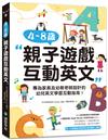 4~8 歲親子遊戲互動英文：專為家長及幼教老師設計的幼兒英文學習互動指南！