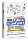 超簡單Python+MicroPython物聯網應用：堆積木寫程式輕鬆學習軟硬體整合(第三版)