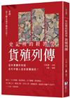 史記裡的經濟學《貨殖列傳》：這本書讓你知道，古代中國人是怎麼賺錢的！