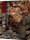 咒術用語辭典：激發想像力，奇幻、神魔、架空、靈異創作必備