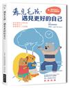 遇見毛孩，遇見更好的自己【全新書封版】陪伴寵物生病老後，學會對自己最重要的人生課題