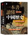 一本書讀懂中國歷史：中西年表對照，記住每一個歷史關鍵！