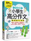 一本就通！小學生高分作文萬用寫作工具箱：基礎篇【附引導寫作題庫＋200個必學詞彙】