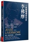 一本讀懂傳奇作手李佛摩︰投資心法、操盤技巧與守則解析 × 台股圖例實戰應用，輕鬆活學史上最偉大操盤術