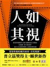 人如其視：螢幕背後操控人類大腦的詭計全解密，在追劇、看片的同時，流行文化如何悄悄入侵你的潛意識