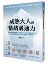 成熟大人的情緒溝通力 學會精準辨識與表達心理感受，不討好並講出不滿，澈底解決述情障礙，打造優質的人際關係