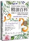 芳療教母茱莉亞．勞利斯的精油百科： 全球暢銷32年！芳香療法×藥草學×身心平衡， 完整收錄近200款精油及應用