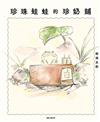 珍珠蛙蛙的珍奶鋪（全）