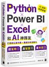 Python ✕ Power BI ✕ Excel 和 AI 神隊友打造辦公室作業 + 數據分析自動化