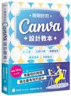 剛剛好的 Canva 設計教本：AI 工具 × 社群行銷 × 商業協作 × 課堂應用 × 印刷輸出，用最短的時間做出最有效的設計