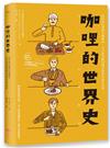 咖哩的世界史：從印度出發到各國餐桌，日本最受歡迎國民料理的進化故事