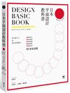 日本平面設計教科書：極簡留白｜漫畫動感｜情報滿載｜魔鬼細節的85黃金法則