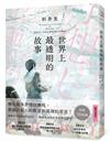 世界上最透明的故事（日本出版界話題作，只有紙本書可以體驗的感動）
