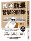 叛逆就是哲學的開始：人生一切煩惱，哲學家都知道！日本哲學鬼才飲茶12堂哲學思辨課【經典紀念版】