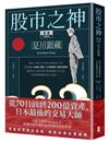 漫畫 股市之神 是川銀藏：從70日圓到200億資產，日本最後的交易大師