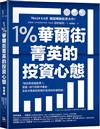 1％華爾街菁英的投資心態：「我該買哪檔股票？」管顧、投行到對沖基金，全能交易員回答關於投資的終極問題。