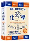 瞄過一眼就忘不了的化學：以「原子」為主角的故事書【視覺化x生活化x融會貫通】，升學先修•考前搶分必備