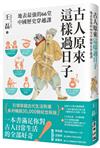 古人原來這樣過日子【暢銷新版】：地表最強的66堂中國歷史穿越課