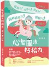 心智圖法好給力：親子練心術