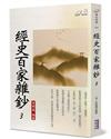 經史百家雜鈔（3）