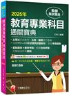 2025【狂銷18版】教育專業科目通關寶典［十八版］（中小學教師甄試／代理代課教師甄試）