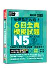 N5學霸指定攻略！QR Code朗讀超凡實力派 修訂版 新日檢6回全真模擬試題（16K+6回QR Code線上音檔）