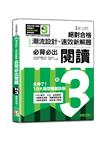 戰神級「潮流設計＋速效新解題」：新制日檢必背必出N3閱讀，絕對合格！（25K+QR碼線上音檔）