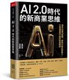 AI 2.0時代的新商業思維︰透析AI運作原理，賦能AI數位即戰力，打造產業再升級的智慧應用