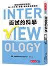 面試的科學︰破解四種面試風格，每一次升學、求職、績效面談都成功