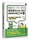 超實用！人資．行政．總務的辦公室EXCEL 365省時高手必備50招(第四版)