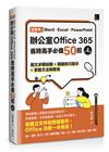 超實用！Word．Excel．PowerPoint辦公室Office 365省時高手必備50招(第四版)